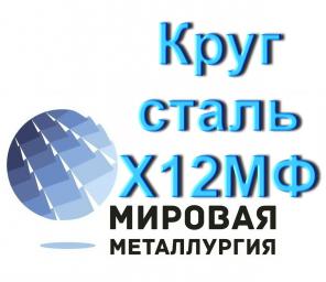 Круг сталь Х12МФ