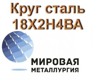 Круг сталь 18Х2Н4ВА