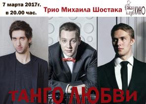 «Танго любви» - программа от джаз - трио Михаила Шостака
