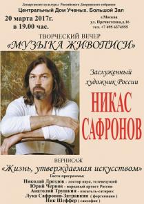 Творческий вечер Никаса Сафронова
