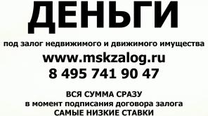 Деньги за день. Под залог. Платите только полтора процента в месяц.