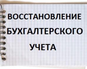 Восстановление бухгалтерского учета, в т. ч при налоговой проверке