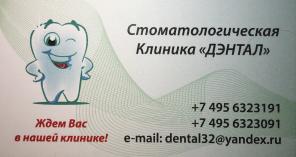 DENTAL - клиника щадящей стоматологии