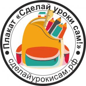 Школьный Плакат "Сделай уроки сам!"