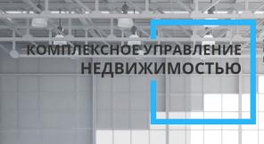 Управление коммерческой недвижимостью