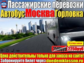 Автобус Москва - Горловка 2250руб