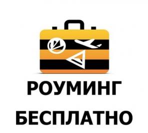 Безлимит по России (+ 1500 минут)