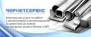 Металлолом Москва. Прием и Вывоз Металлолома. Демонтаж.