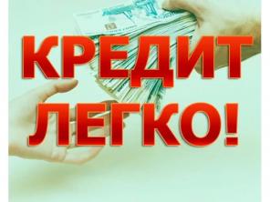 Оформление крупного банковского кредита без предоплаты