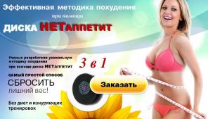 Худеем снижая аппетит