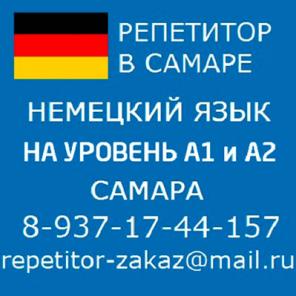 Подготовка к экзамену А1 А2 немецкий в Самаре