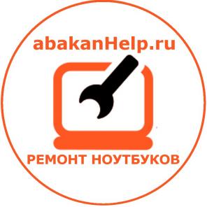 Ремонт ноутбуков Абакан (3902)32-15-61