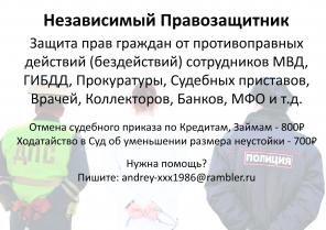 Независимый Правозащитник