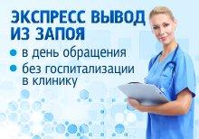 Вывод из запоя. Кодирование. Помощь при запоях.