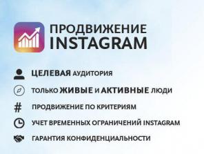 Раскрутка инстаграм
