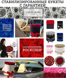 Стабилизированные букеты Luxury Roses с гарантией на год