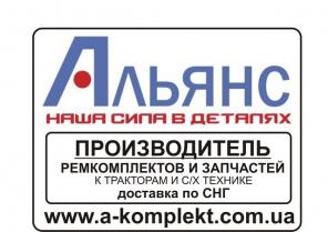 Ремкомплекты и Запчасти к тракторам и с/х техники Альянс