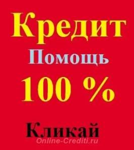 БЕСПРОЦЕНТНАЯ ССУДА .У нас одна гарантия- Кредит в Ваших руках! ВСЕМ.
