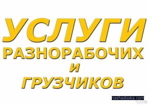 Разнорабочие русские Рф, Любое направление!!!