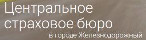 Страховое бюро ОСАГО-КАСКО в г.Железнодорожном.