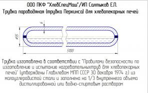 Трубки Перкинса для печей