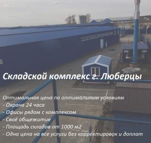 Склад Люберцы