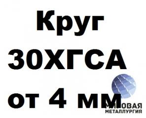 Круги 30ХГСА от 4 до 550 мм