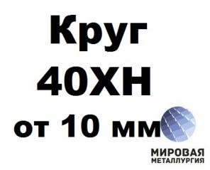 Круги 40ХН от 10 до 630 мм
