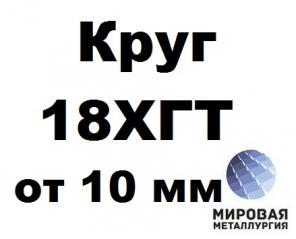 Круги 18ХГТ от 10 до 380 мм