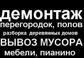 Вывоз мебели, строймусора и пр. на полигон.