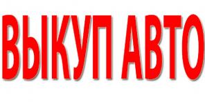 Выкуп подержанных и Битых авто в Москве и Подмосковье. Купим авто-ли в Регионах Р.Ф.