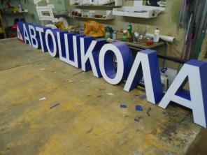 Готовая вывеска АВТОШКОЛА