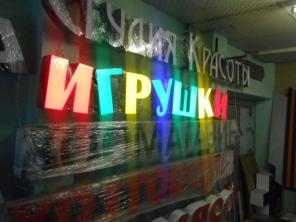 Готовая вывеска ИГРУШКИ