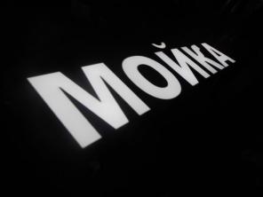 Готовая вывеска МОЙКА