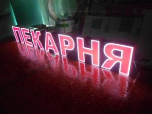 Продам не дорого готовую вывеску ПЕКАРНЯ