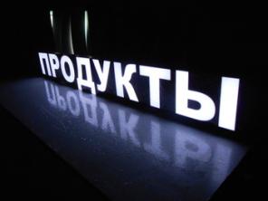 Готовая вывеска ПРОДУКТЫ
