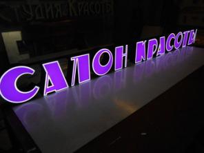 Готовая вывеска САЛОН КРАСОТЫ
