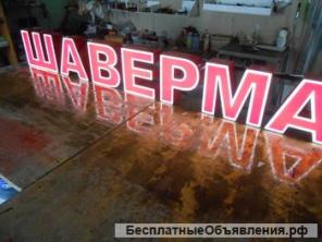 Готовая вывеска ШАВЕРМА