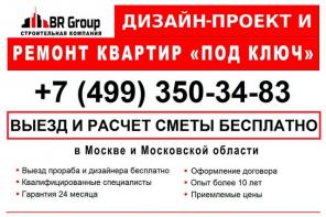 Ремонт квартир в Москве и Московской области