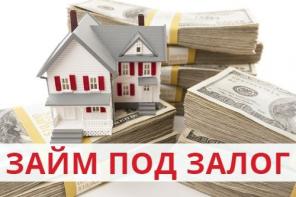 Кредиты и займы под залог недвижимости. Ставки стали ниже!