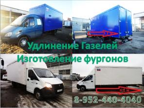 Фургоны на Газель, Фермер, Некст.