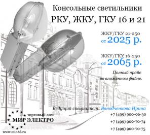 Светильники уличные РКУ 16/250,400, светильник РКУ 16/ 250, светильники уличного освещения ЖКУ 16/70,100,150,250,400,светильник ЖКУ21/70,100,150,250,400.