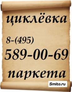Циклевка паркета 100% без пыли!