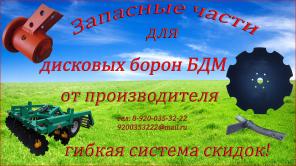 запасные части для дисковых борон серии БДМ.