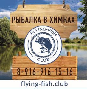 Рыбалка в химках flying-fish club