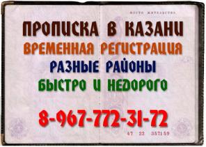 Прописка в Казани временная и постоянная.