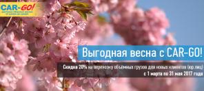 Грузоперевозки по всей России компания "Car-Go"*
