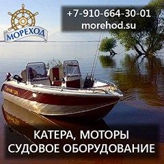 Продажа лодок, катеров (новые, б/у), яхт, моторов, судового оборудования, прицепов. Услуги, сервисное обслуживание.