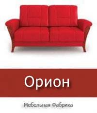 Мебельная фабрика «Орион»