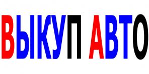 Выкуп битых и Б/У авто в Москве и Подмосковье. Купим авто в Регионах Р.Ф.